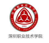 深圳職業(yè)技術(shù)學(xué)院