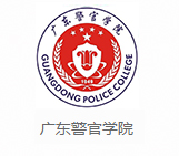 廣東警官學(xué)院