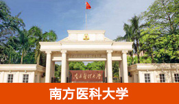 南方醫(yī)科大學(xué)