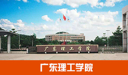 廣東理工學(xué)院