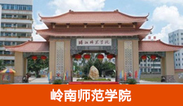 嶺南師范學(xué)院