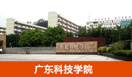 廣東科技學(xué)院