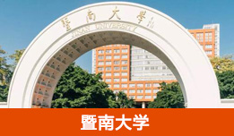 暨南大學(xué)