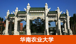 華南農(nóng)業(yè)大學(xué)