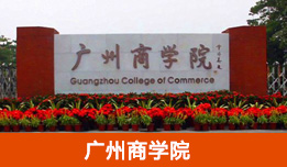 廣州商學(xué)院