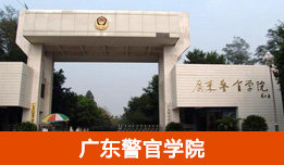 廣東警官學(xué)院