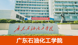 廣東石油化工學(xué)院