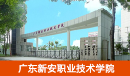 廣東新安職業(yè)技術(shù)學(xué)院
