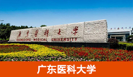 廣東醫(yī)科大學(xué)