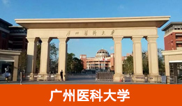 廣州醫(yī)科大學(xué)
