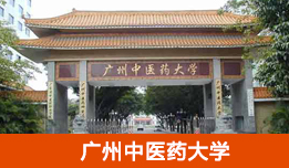 廣州中醫(yī)藥大學(xué)