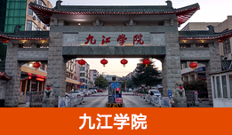 九江學(xué)院