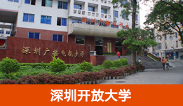 深圳開放大學(xué)
