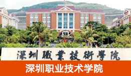 深圳職業(yè)技術(shù)學(xué)院