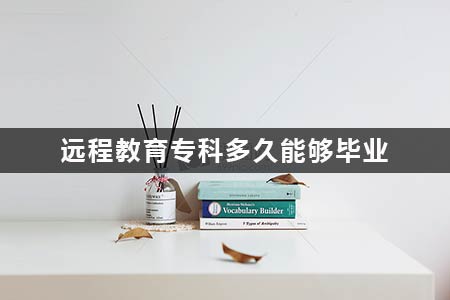 遠(yuǎn)程教育?？贫嗑媚軌虍厴I(yè)