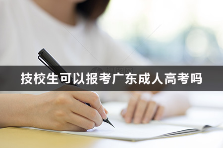技校生可以報考廣東成人高考嗎