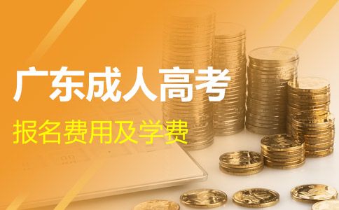 廣東成人高考費用需要多少錢？
