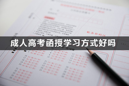 成人高考函授學習方式好嗎