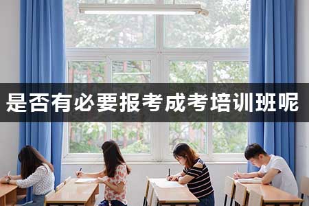 是否有必要報考成考輔導班呢