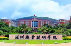 深圳職業(yè)技術(shù)學(xué)院成人高考學(xué)費(fèi)多少錢
