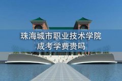 珠海城市職業(yè)技術(shù)學(xué)院成考學(xué)費(fèi)貴嗎