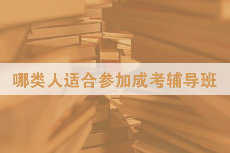 哪類人適合參加成考輔導班