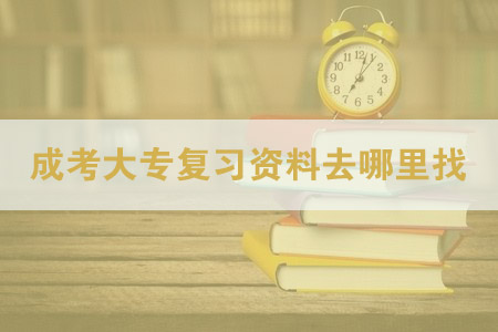 成人高考大專復習資料去哪里找