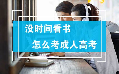 沒時間看書怎么考成人高考
