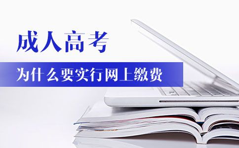 成人高考網(wǎng)上繳納報考費原因解讀