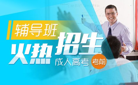 深圳成人高考考前輔導班火熱招生中