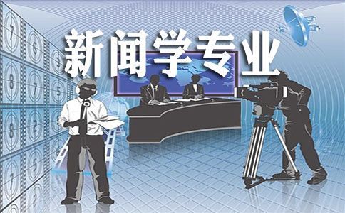 成人高考新聞學專業(yè)