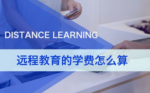 遠(yuǎn)程教育的學(xué)費(fèi)怎么算