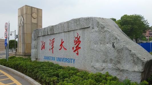 深圳2020年湘潭大學(xué)廣東成人高考各專業(yè)招生簡(jiǎn)章