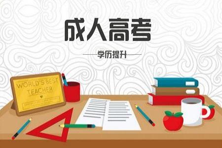 2020年成人高考考試科目一覽表