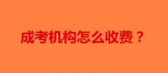 成考機(jī)構(gòu)怎么收費(fèi),成考機(jī)構(gòu)怎么掙錢的?
