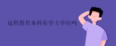 遠(yuǎn)程教育本科有學(xué)士學(xué)位嗎