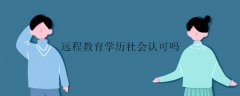 網(wǎng)絡(luò)教育學(xué)歷社會(huì)認(rèn)可嗎