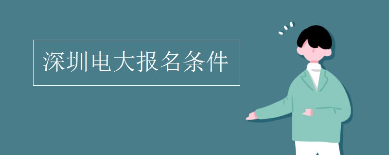 深圳電大報(bào)名條件