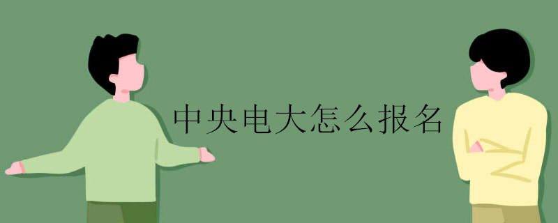 中央電大怎么報(bào)名,電大學(xué)費(fèi)是多少