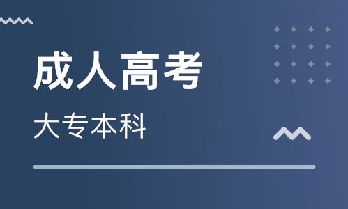 成人高考大專文憑有用嗎