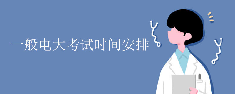 電大考試時間安排表