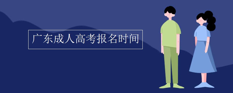 廣東成人高考報(bào)名時(shí)間2020
