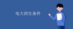 深圳電大招生條件