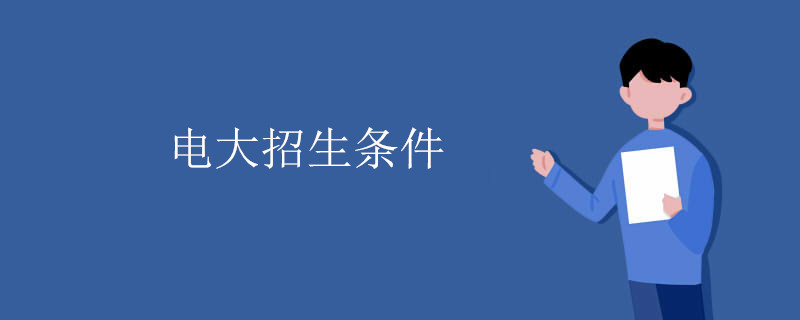 深圳電大招生條件