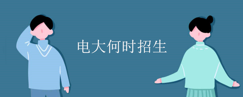 深圳電大什么時候招生