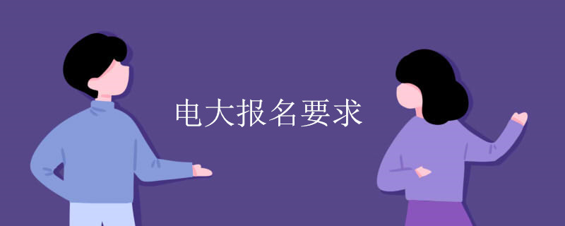 深圳電大報名需要什么條件