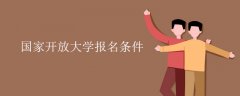 國家開放大學(xué)報名需要什么條件