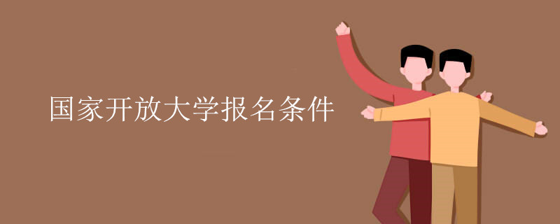國家開放大學(xué)報名需要什么條件