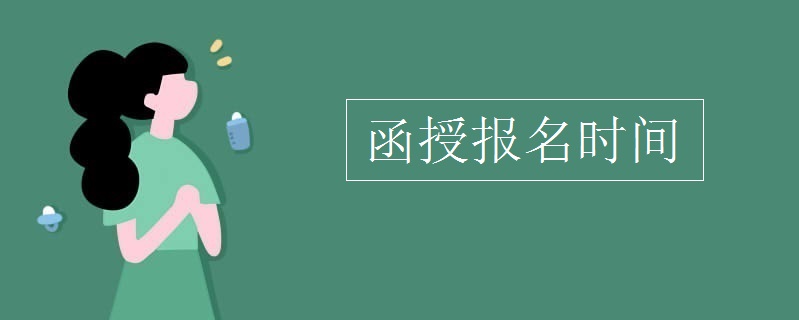 2020年函授大專報名時間