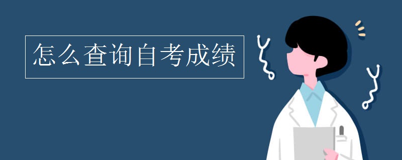 怎么查詢自考成績